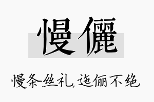 慢俪名字的寓意及含义