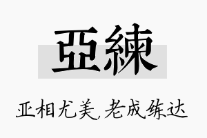 亚练名字的寓意及含义