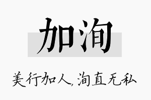 加洵名字的寓意及含义