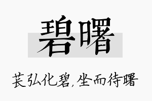 碧曙名字的寓意及含义