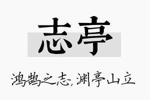 志亭名字的寓意及含义