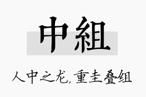 中组名字的寓意及含义