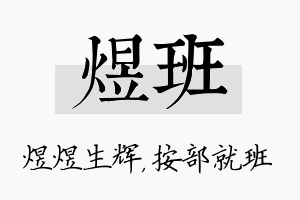 煜班名字的寓意及含义