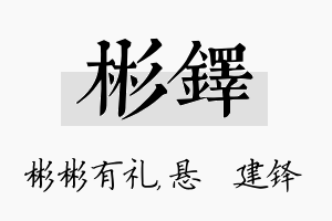 彬铎名字的寓意及含义