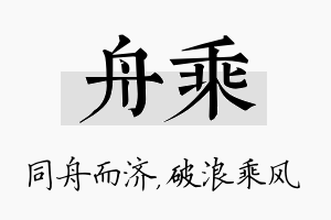 舟乘名字的寓意及含义