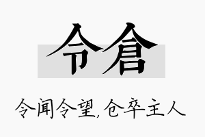 令仓名字的寓意及含义