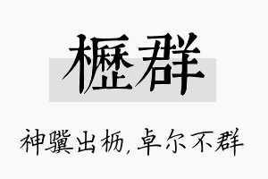 枥群名字的寓意及含义