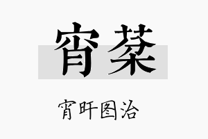 宵棻名字的寓意及含义