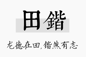 田锴名字的寓意及含义