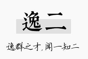 逸二名字的寓意及含义