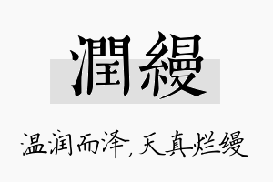 润缦名字的寓意及含义