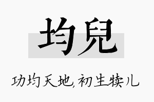 均儿名字的寓意及含义