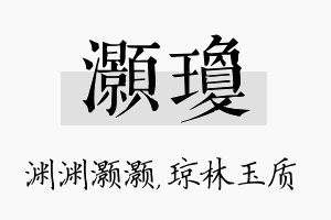 灏琼名字的寓意及含义