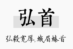 弘首名字的寓意及含义