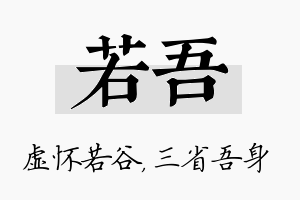 若吾名字的寓意及含义