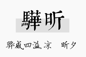 骅昕名字的寓意及含义