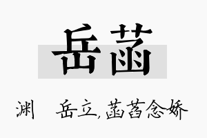 岳菡名字的寓意及含义