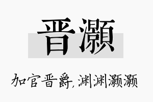 晋灏名字的寓意及含义