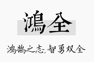 鸿全名字的寓意及含义