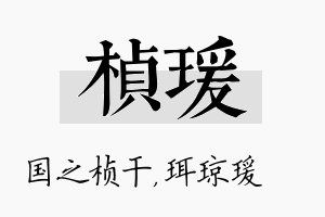 桢瑗名字的寓意及含义