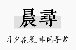 晨寻名字的寓意及含义