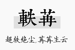 轶苒名字的寓意及含义