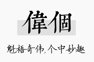 伟个名字的寓意及含义