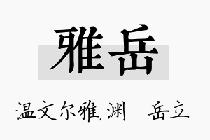 雅岳名字的寓意及含义