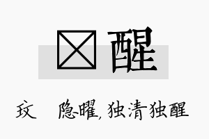 玟醒名字的寓意及含义