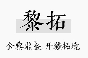 黎拓名字的寓意及含义