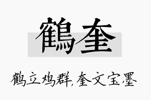 鹤奎名字的寓意及含义