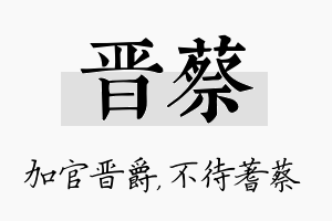 晋蔡名字的寓意及含义