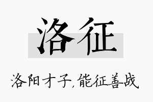 洛征名字的寓意及含义