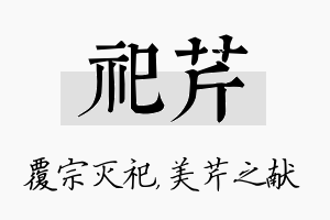 祀芹名字的寓意及含义