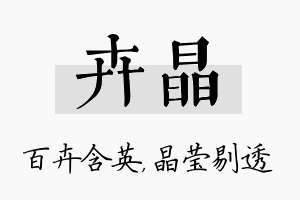 卉晶名字的寓意及含义