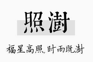 照澍名字的寓意及含义