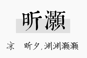 昕灏名字的寓意及含义