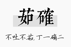 茹确名字的寓意及含义