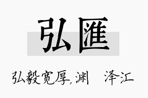 弘汇名字的寓意及含义