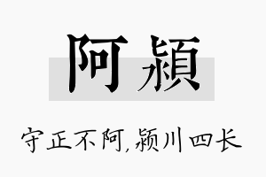 阿颍名字的寓意及含义