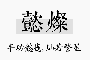 懿灿名字的寓意及含义