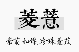 菱薏名字的寓意及含义