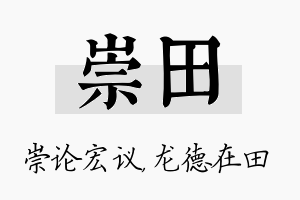 崇田名字的寓意及含义