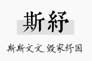 斯纾名字的寓意及含义