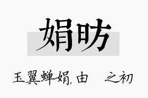 娟昉名字的寓意及含义