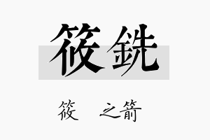 筱铣名字的寓意及含义