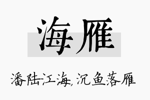 海雁名字的寓意及含义