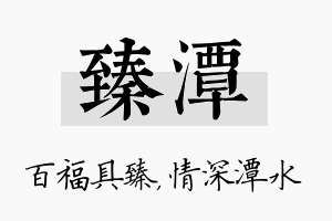 臻潭名字的寓意及含义