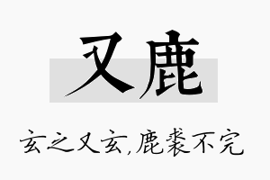 又鹿名字的寓意及含义