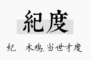 纪度名字的寓意及含义